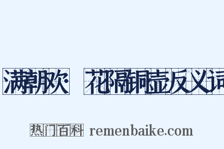 满朝欢·花隔铜壶反义词是什么意思的图片